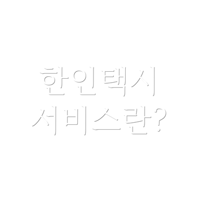 한인택시 서비스란?