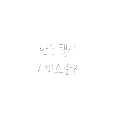 한인택시 서비스란?