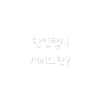한인택시 서비스란?