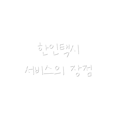 한인택시 서비스의 장점