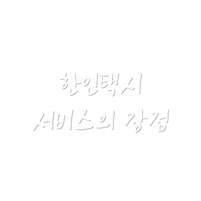 한인택시 서비스의 장점