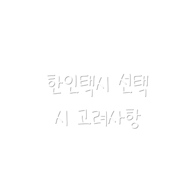 한인택시 선택 시 고려사항