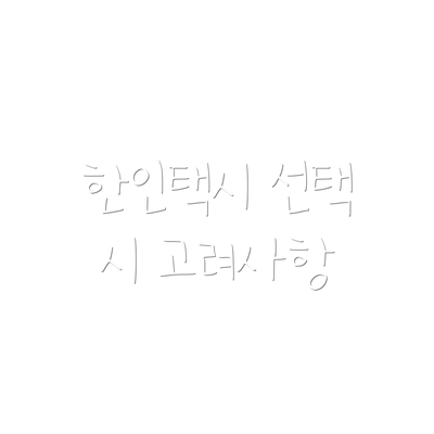 한인택시 선택 시 고려사항