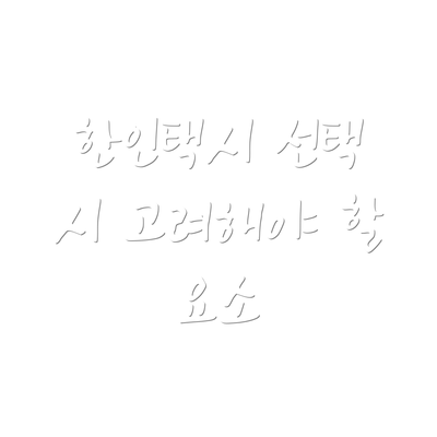 한인택시 선택 시 고려해야 할 요소