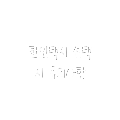 한인택시 선택 시 유의사항