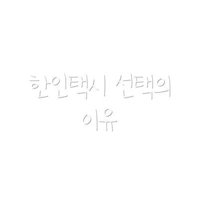 한인택시 선택의 이유