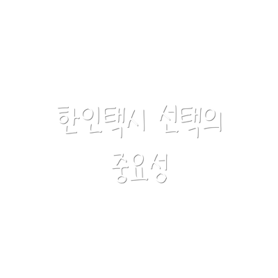 한인택시 선택의 중요성