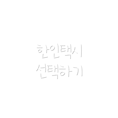 한인택시 선택하기