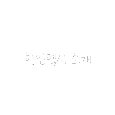 한인택시 소개