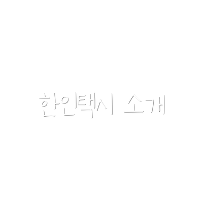 한인택시 소개