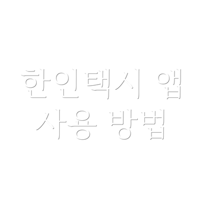 한인택시 앱 사용 방법