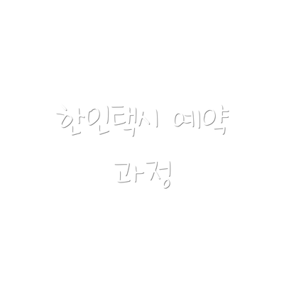 한인택시 예약 과정