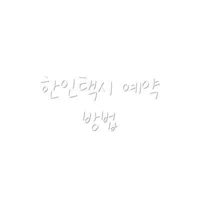 한인택시 예약 방법
