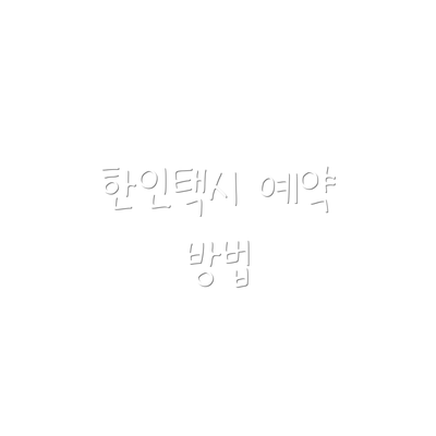 한인택시 예약 방법