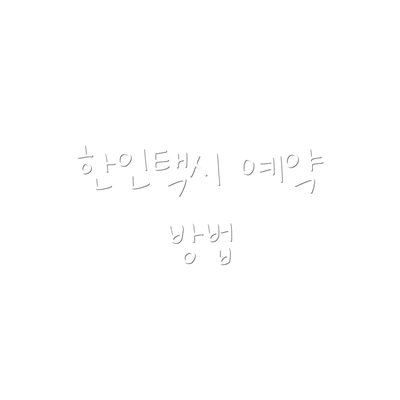 한인택시 예약 방법