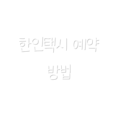 한인택시 예약 방법