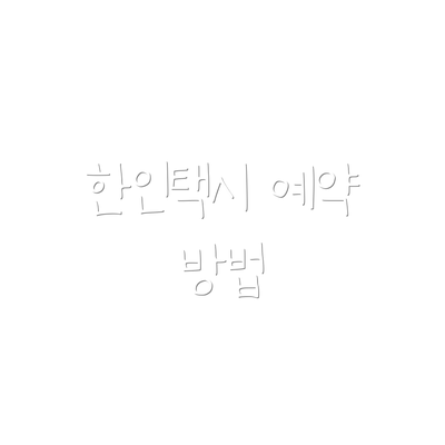 한인택시 예약 방법