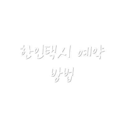 한인택시 예약 방법