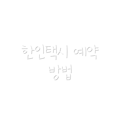 한인택시 예약 방법
