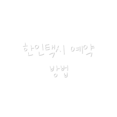 한인택시 예약 방법