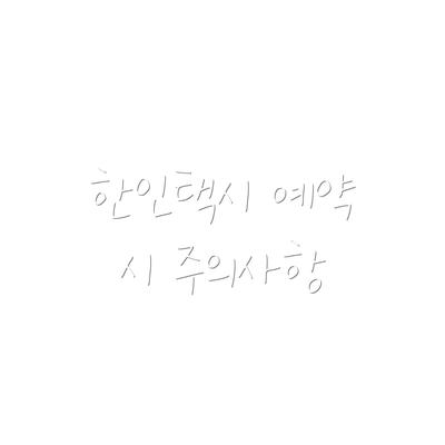 한인택시 예약 시 주의사항