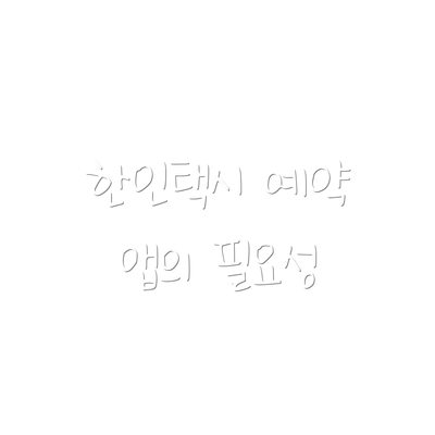 한인택시 예약 앱의 필요성