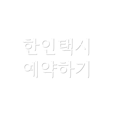 한인택시 예약하기
