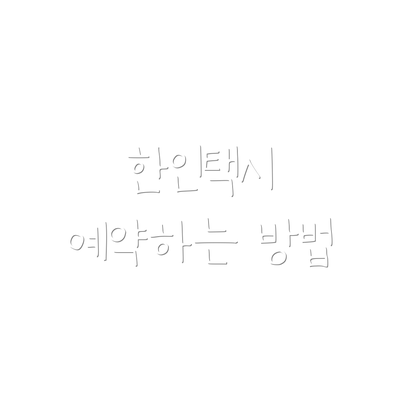 한인택시 예약하는 방법