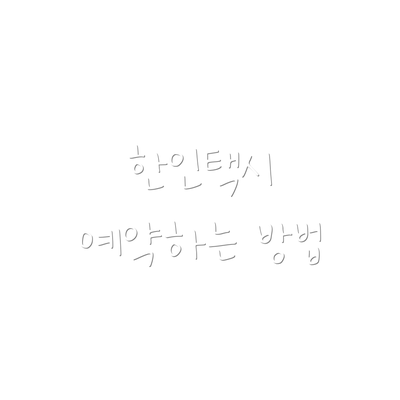 한인택시 예약하는 방법