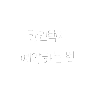 한인택시 예약하는 법