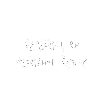 한인택시, 왜 선택해야 할까?