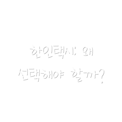 한인택시: 왜 선택해야 할까?