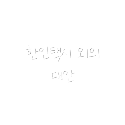 한인택시 외의 대안