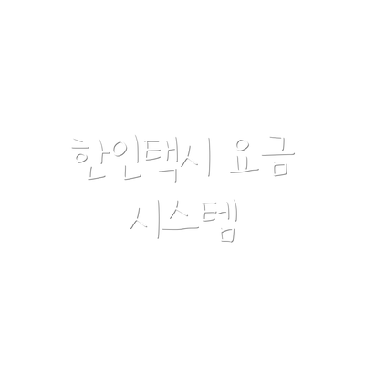 한인택시 요금 시스템