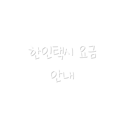 한인택시 요금 안내