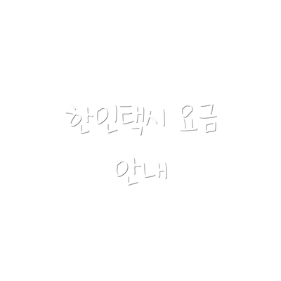 한인택시 요금 안내