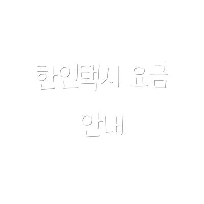 한인택시 요금 안내