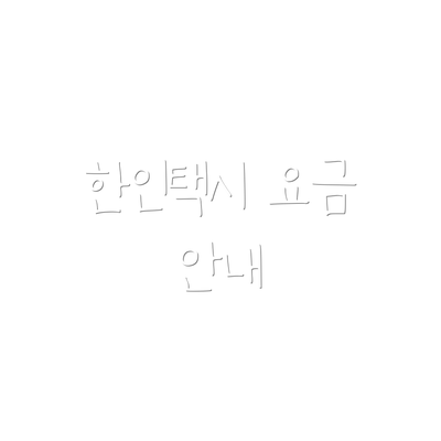 한인택시 요금 안내