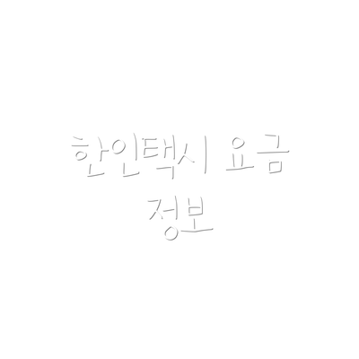 한인택시 요금 정보