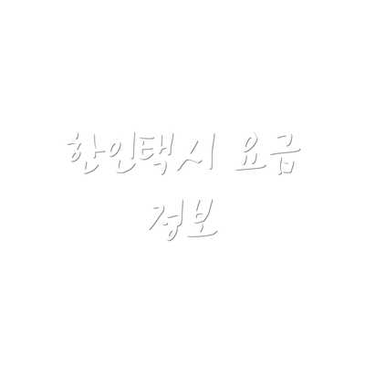 한인택시 요금 정보