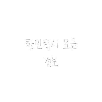 한인택시 요금 정보