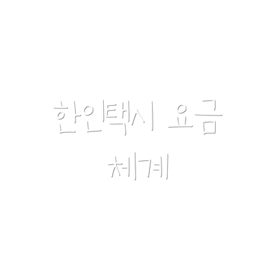 한인택시 요금 체계