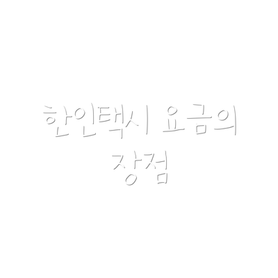 한인택시 요금의 장점