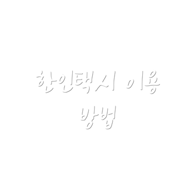 한인택시 이용 방법