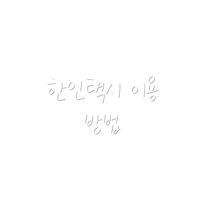 한인택시 이용 방법