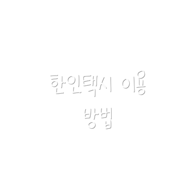 한인택시 이용 방법