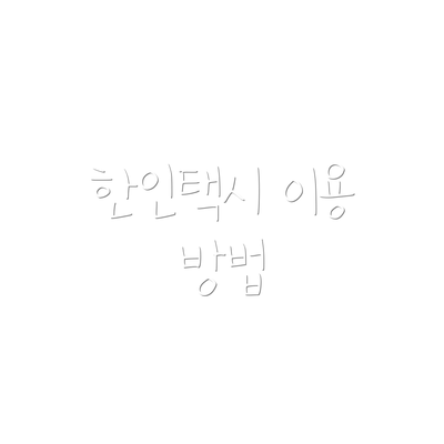 한인택시 이용 방법