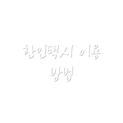 한인택시 이용 방법