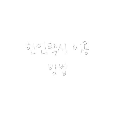 한인택시 이용 방법
