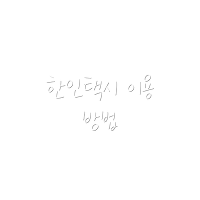 한인택시 이용 방법